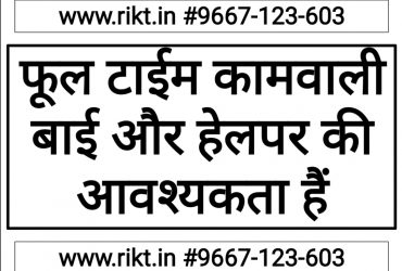 Maid कामवाली बाई की आवश्यकता है