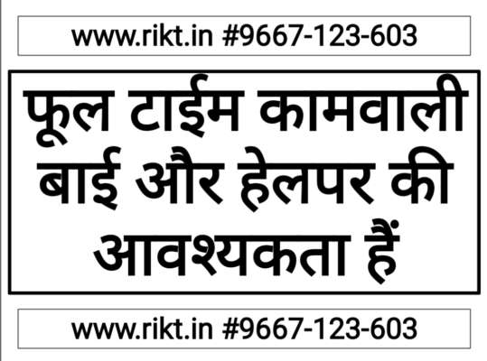 Maid कामवाली बाई की आवश्यकता है