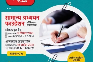 Sanskriti IAS New GS Offline Batch Start 09 Dec 2021
